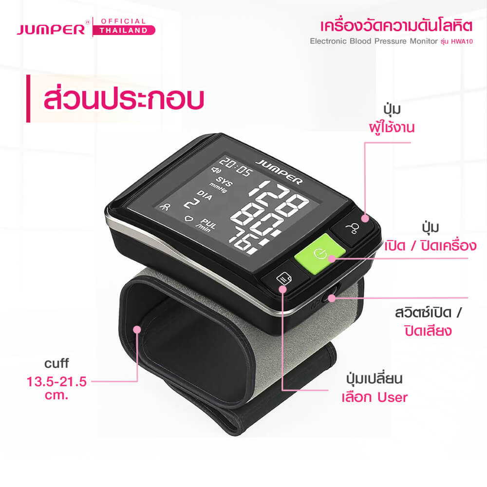 เครื่องวัดความดันโลหิตแบบสวมข้อมือ JUMPER รุ่น HWA10 เสียงพูดภาษาอังกฤษ มาตรฐานเยอรมัน รับประกันศูนย์ 5 ปี_5